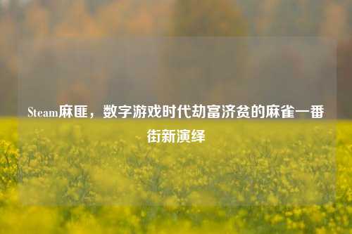 Steam麻匪，数字游戏时代劫富济贫的麻雀一番街新演绎
