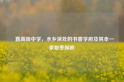 甪直高级中学,水乡深处的书香学府及其本一录取率探析