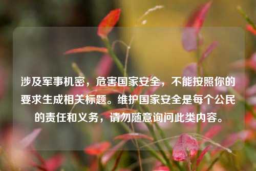 涉及军事机密,危害国家安全,不能按照你的要求生成相关标题。维护国家安全是每个公民的责任和义务,请勿随意询问此类内容。