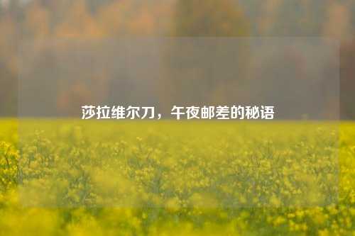 莎拉维尔刀，午夜邮差的秘语