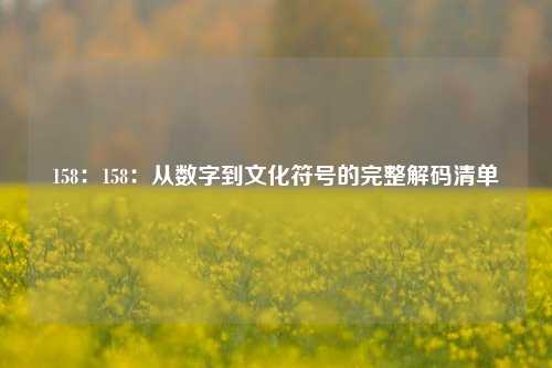 158:158:从数字到文化符号的完整解码清单